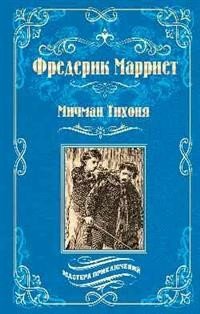 Обложка книги «Мичман Тихоня» — Марриет Ф., ISBN 9785448404221