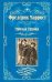 Обложка книги «Мичман Тихоня» — Марриет Ф., ISBN 9785448404221