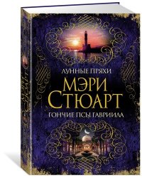Лунные пряхи. Гончие псы Гавриила