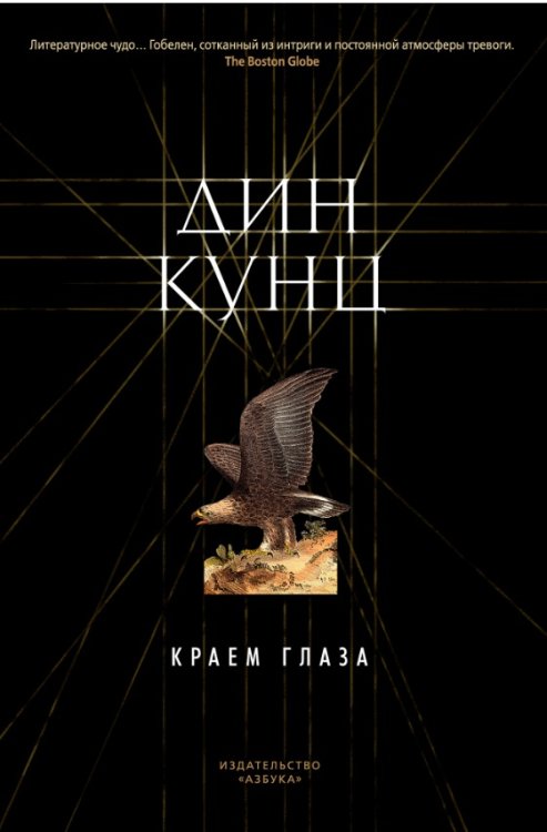 Обложка книги «Краем глаза» — Кунц Д., ISBN 9785389143845