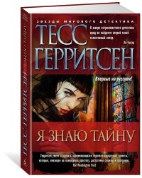 Я знаю тайну