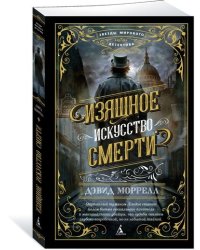Изящное искусство смерти