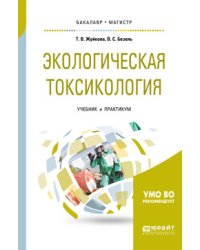 Экологическая токсикология. Учебник и практикум для бакалавриата и магистратуры