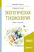 Обложка книги «Экологическая токсикология. Учебник и практикум для бакалавриата и магистратуры» — Жуйкова Т.В., Безель В.С., ISBN 9785534068863