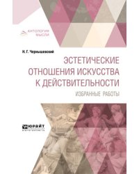 Эстетические отношения искусства к действительности. Избранные работы