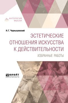 Эстетические отношения искусства к действительности. Избранные работы
