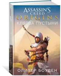 Assassin’s Creed. Origins. Клятва пустыни