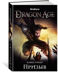 Dragon Age. Призыв