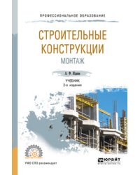 Строительные конструкции. Монтаж. Учебник для СПО