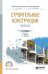 Обложка книги «Строительные конструкции. Монтаж. Учебник для СПО» — Юдина А.Ф., ISBN 9785534070279