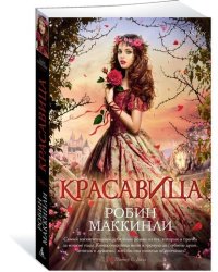 Красавица