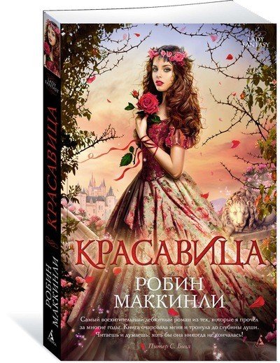 Красавица