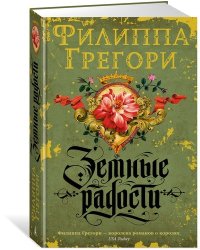 Земные радости