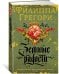 Обложка книги «Земные радости» — Грегори Ф., ISBN 9785389151680