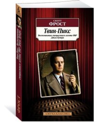 Твин-Пикс. Воспоминания специального агента ФБР Дейла Купера