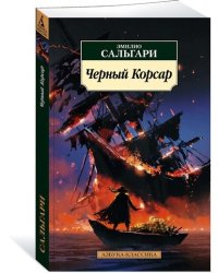 Черный Корсар