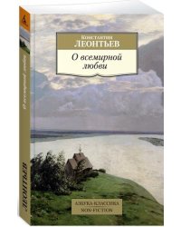 О всемирной любви