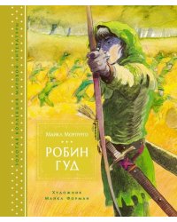 Робин Гуд