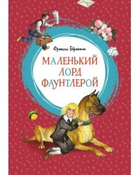 Маленький лорд Фаунтлерой