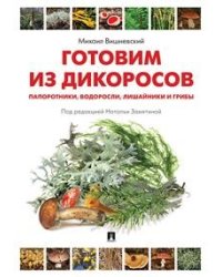 Готовим из дикоросов. Папоротники, водоросли, лишайники и грибы