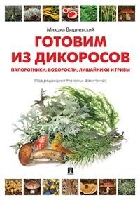 Готовим из дикоросов. Папоротники, водоросли, лишайники и грибы