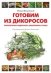 Готовим из дикоросов. Папоротники, водоросли, лишайники и грибы