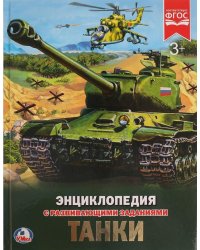 Танки. Энциклопедия