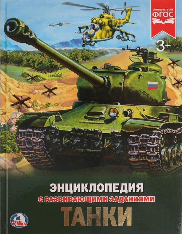 Танки. Энциклопедия