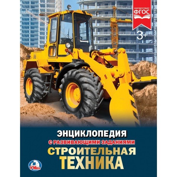Строительная техника. Энциклопедия