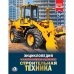 Строительная техника. Энциклопедия