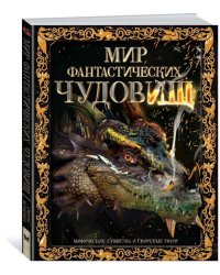 Мир фантастических чудовищ. Мифические существа и свирепые твари