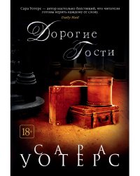 Дорогие гости