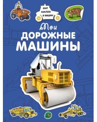 Мои дорожные машины