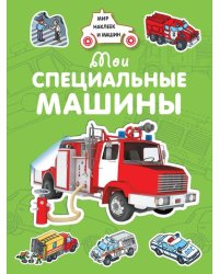 Мои специальные машины
