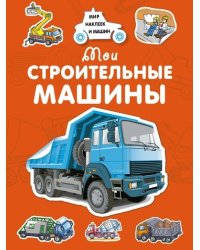 Мои строительные машины