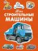 Мои строительные машины