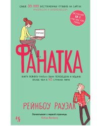 Фанатка