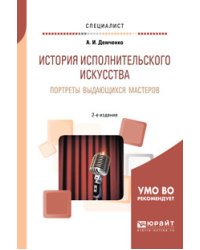 История исполнительского искусства. Портреты выдающихся мастеров. Учебное пособие для вузов