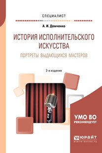 История исполнительского искусства. Портреты выдающихся мастеров. Учебное пособие для вузов