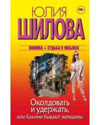 Околдовать и удержать, или Какими бывают женщины