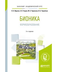Бионика. Формообразование. Учебное пособие для вузов