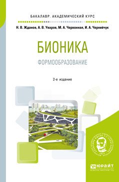 Обложка книги «Бионика. Формообразование. Учебное пособие для вузов» — Жданов Н.В., Уваров А.В., Червонная М.А., Чернийчук И.А., ISBN 9785534080186