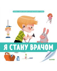 Первая энциклопедия для маленьких гениев. Я стану врачом