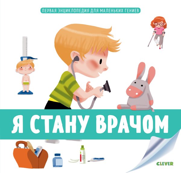 Обложка книги «Первая энциклопедия для маленьких гениев. Я стану врачом» — Бессон А., ISBN 9785001154877