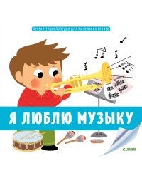 Первая энциклопедия для маленьких гениев. Я люблю музыку