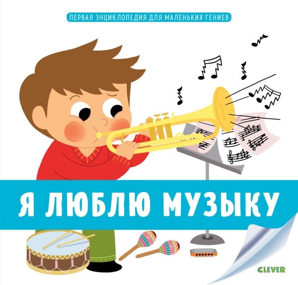 Обложка книги «Первая энциклопедия для маленьких гениев. Я люблю музыку» — де Ламбийи Э., ISBN 9785001154891