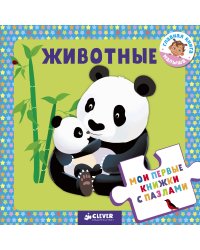 Животные