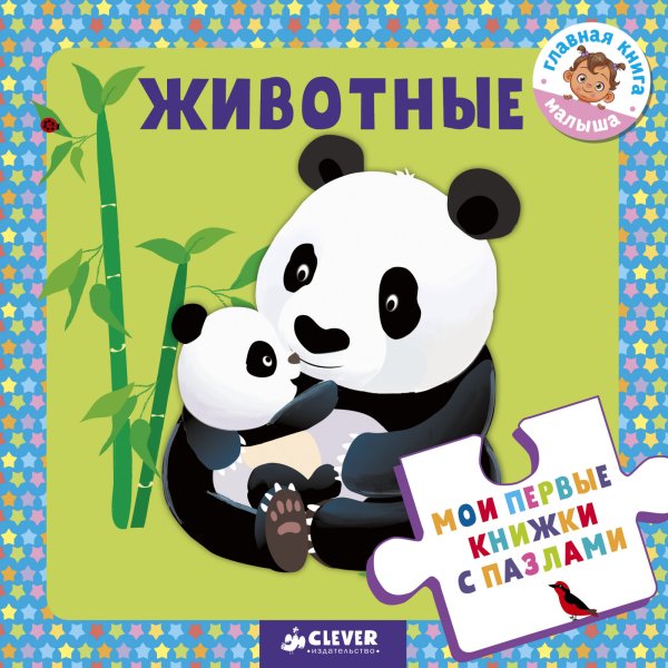 Животные
