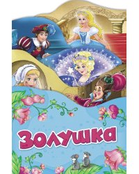 Золушка