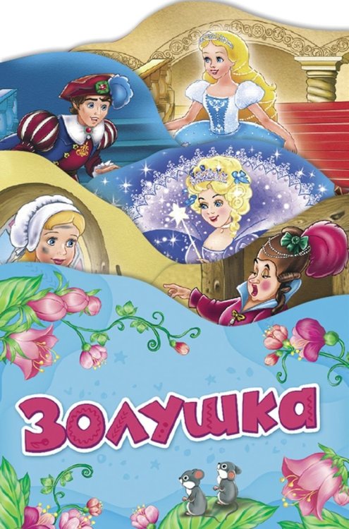 Обложка книги «Золушка» — Перро Ш., ISBN 9785353088462